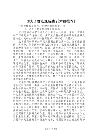 一切为了群众观后感2[本站推荐]