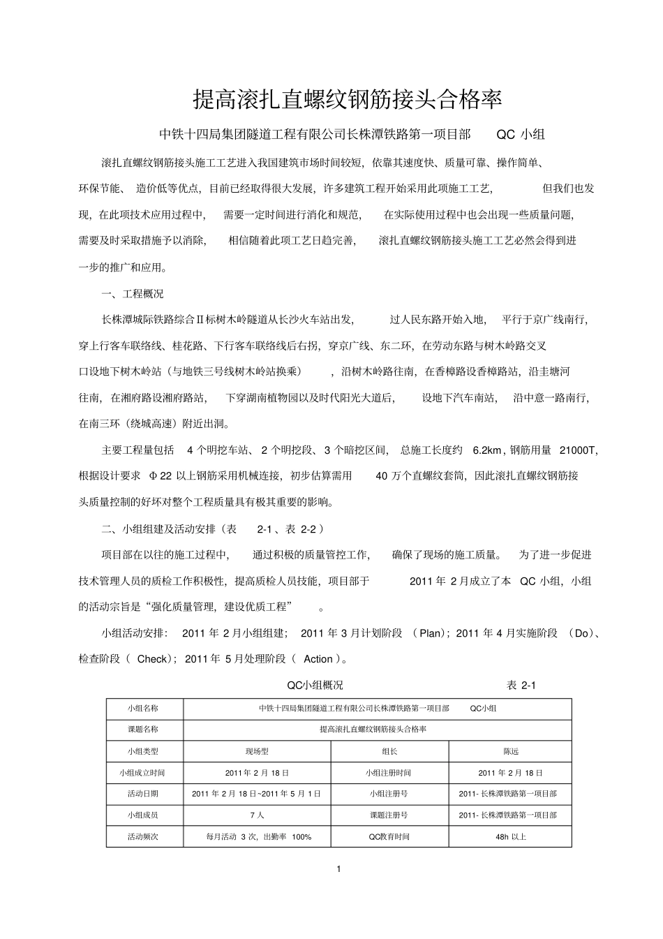 提高机械连接直螺纹套筒合格率_第1页