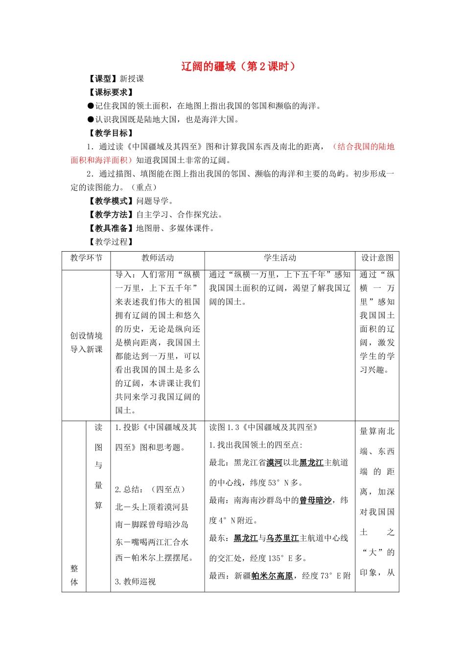 山东升滕州市枣庄三十九中-八年级地理上册 第1章 第1节辽阔的疆域（第2课时）优秀教案 （新版）商务星球版-（新版）商务星球版初中八年级上册地理教案_第1页