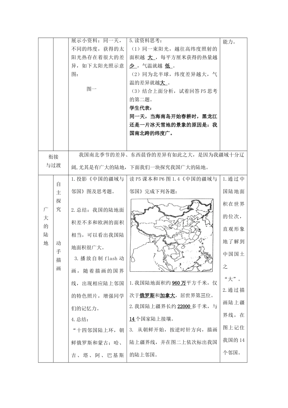 山东升滕州市枣庄三十九中-八年级地理上册 第1章 第1节辽阔的疆域（第2课时）优秀教案 （新版）商务星球版-（新版）商务星球版初中八年级上册地理教案_第3页