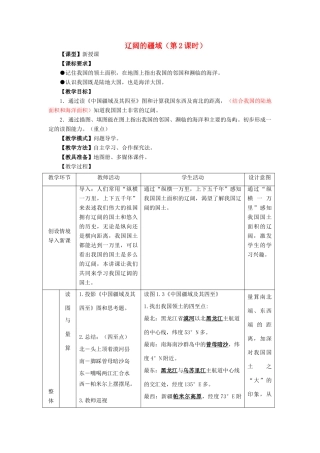 山东升滕州市枣庄三十九中-八年级地理上册 第1章 第1节辽阔的疆域（第2课时）优秀教案 （新版）商务星球版-（新版）商务星球版初中八年级上册地理教案