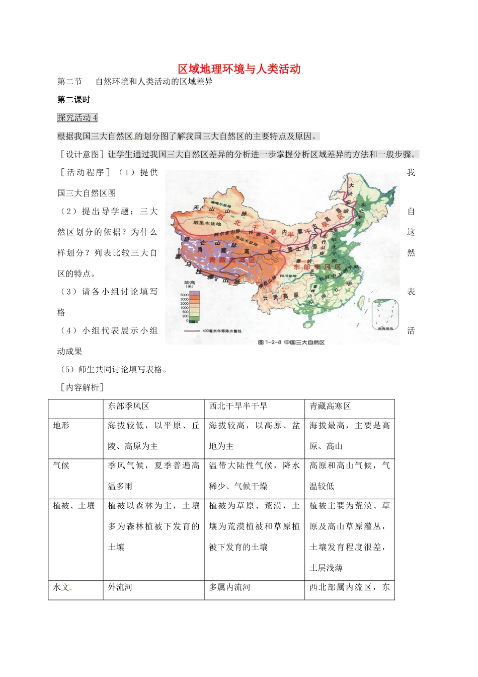 高中地理 1.2 自然环境和人类活动的区域差异导（第2课时）教案 鲁教版必修3-鲁教版高二必修3地理教案_第1页