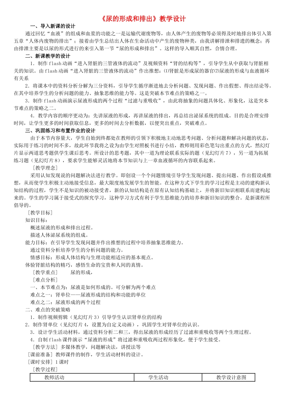 七年级生物上册 尿的形成和排出教案设计_第1页