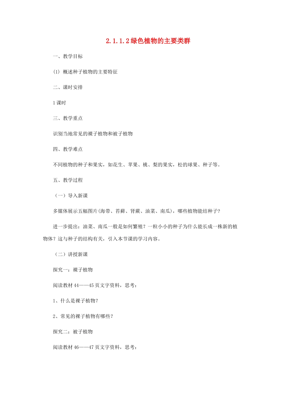 七年级生物上册 2.1.1 绿色植物的主要类群教案2 （新版）济南版-（新版）济南版初中七年级上册生物教案_第1页