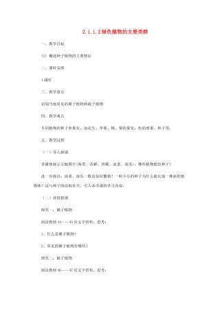 七年级生物上册 2.1.1 绿色植物的主要类群教案2 （新版）济南版-（新版）济南版初中七年级上册生物教案