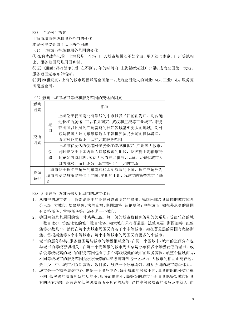 高中地理 2.2《不同等级城市的服务功能》教案10 新人教版必修2_第3页