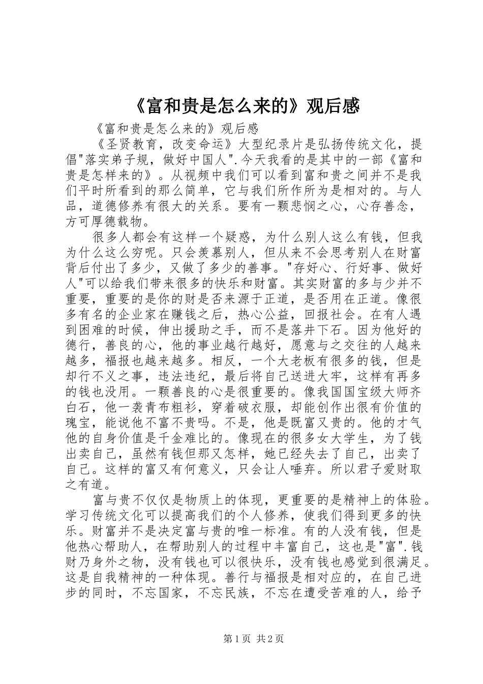《富和贵是怎么来的》观后感 _第1页
