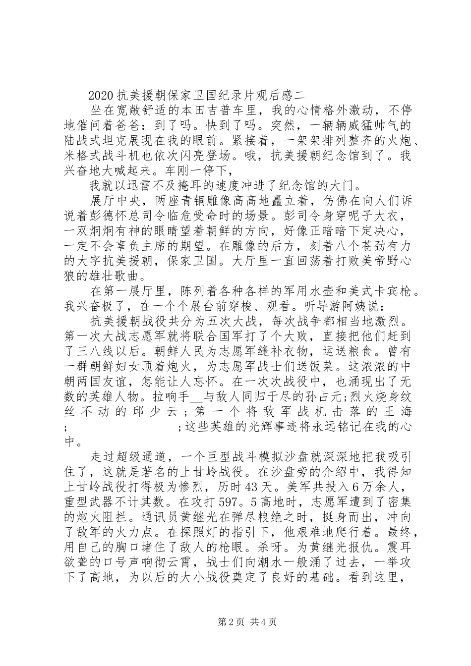 20XX年抗美援朝保家卫国纪录片观后感3篇_第2页