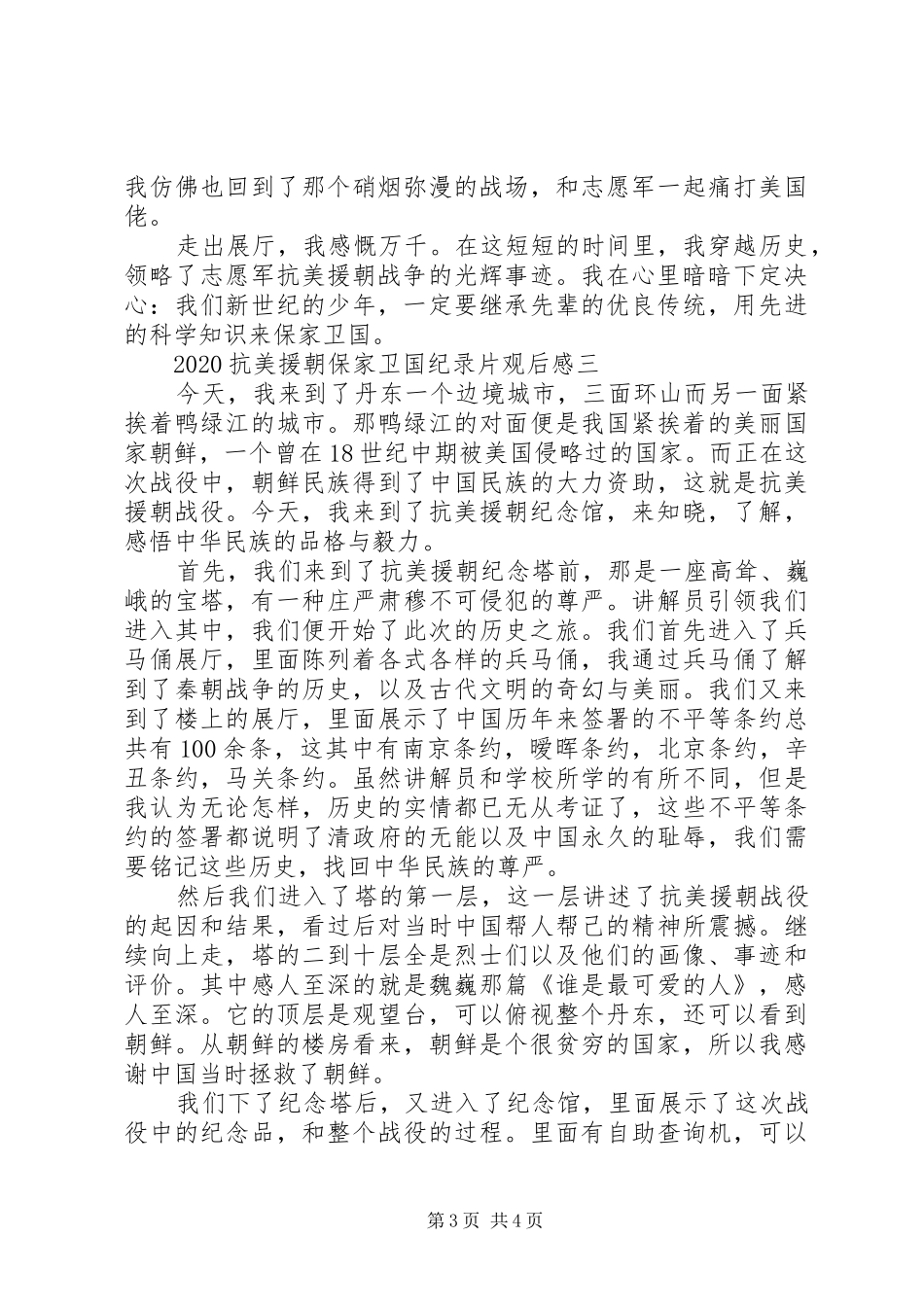 20XX年抗美援朝保家卫国纪录片观后感3篇_第3页