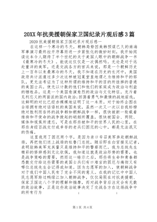 20XX年抗美援朝保家卫国纪录片观后感3篇