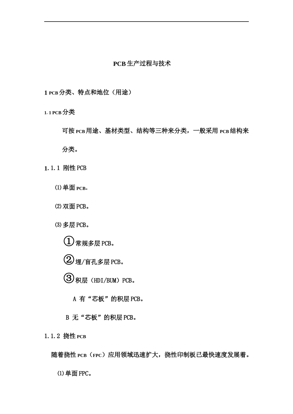 PCB生产过程与技术(DOC 16)_第1页