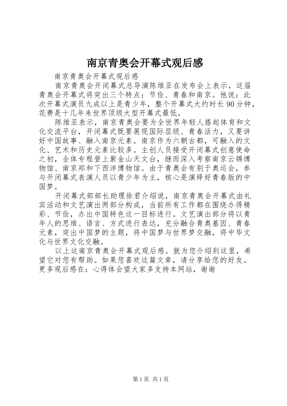 南京青奥会开幕式观后感 _第1页