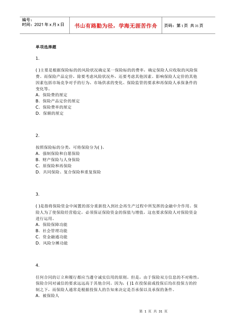 [保险经纪人]保险经纪从业人员资格考试模拟试题四_第1页