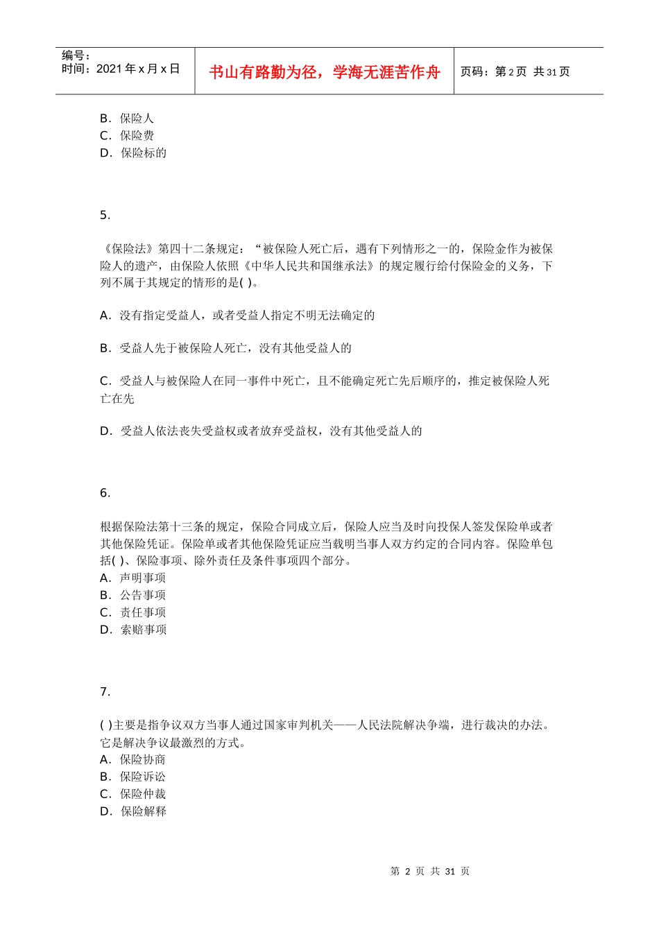 [保险经纪人]保险经纪从业人员资格考试模拟试题四_第2页