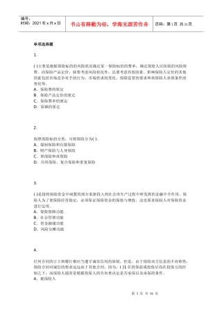 [保险经纪人]保险经纪从业人员资格考试模拟试题四