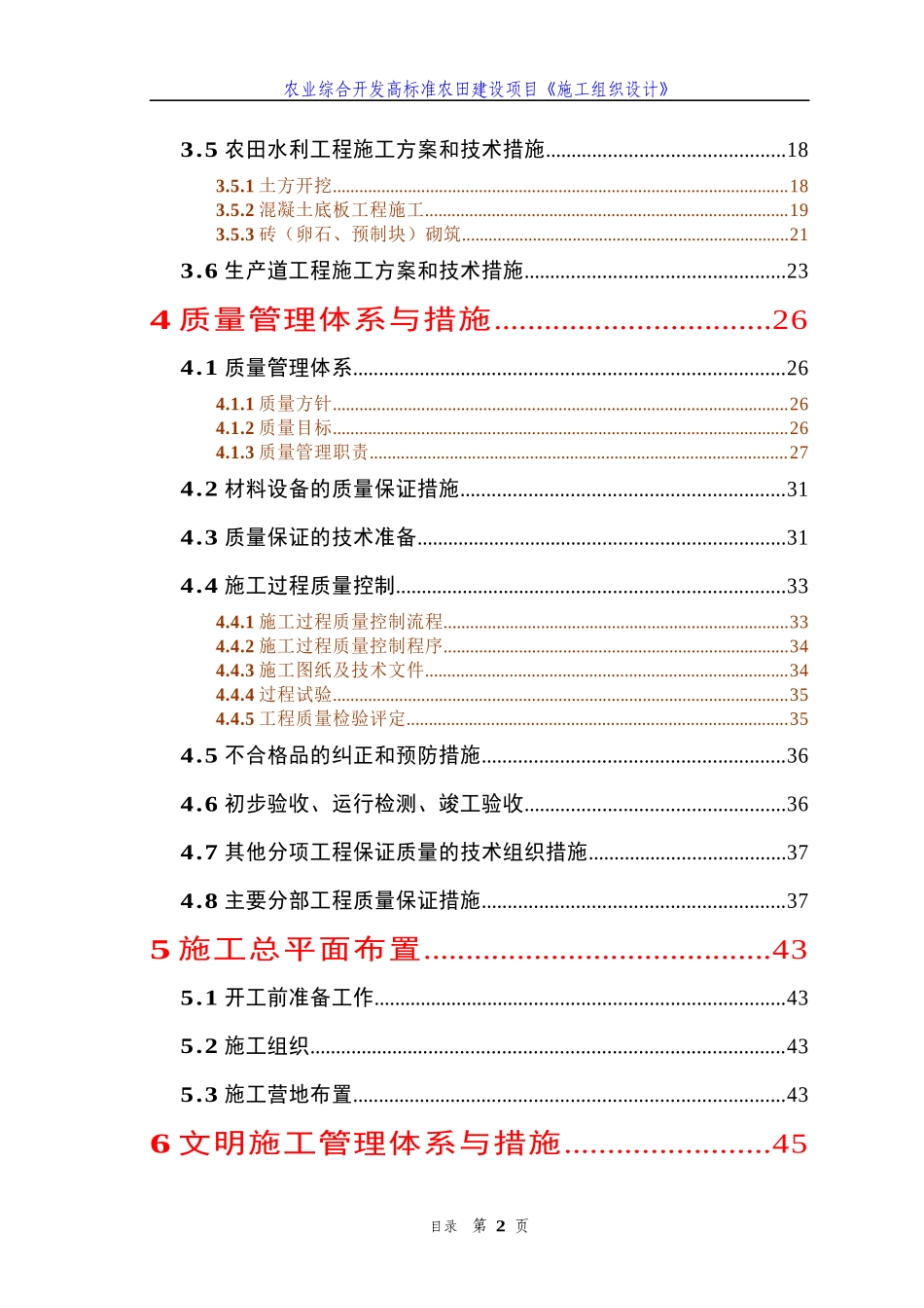 农业综合开发高标准农田建设项目施工组织设计(doc 69页)_第2页
