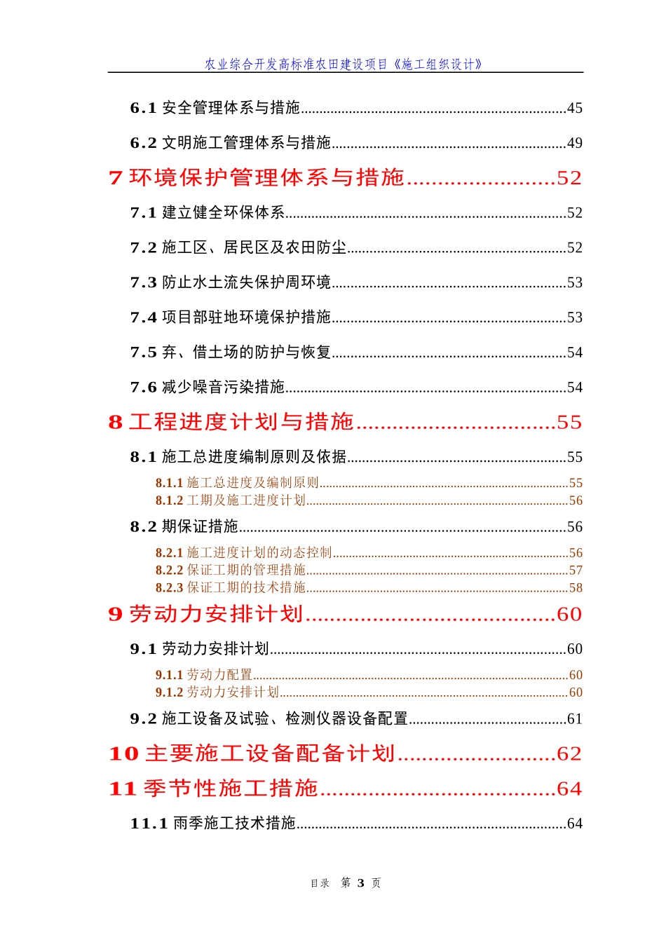 农业综合开发高标准农田建设项目施工组织设计(doc 69页)_第3页