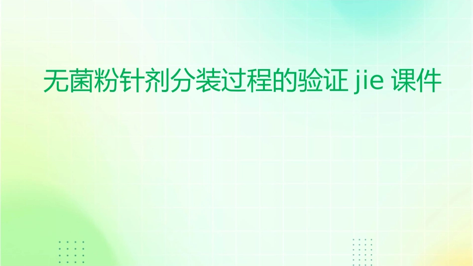 无菌粉针剂分装过程的验证jie课件_第1页