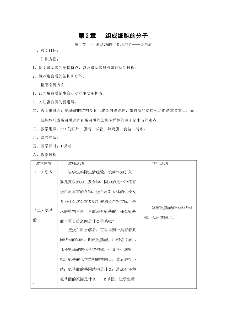 高中生物生物：2.2《生命活动的主要承担者-蛋白质》教案新人教版必修1_第1页