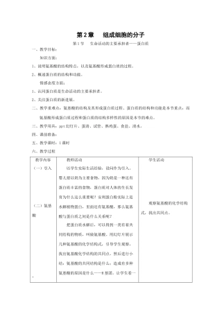 高中生物生物：2.2《生命活动的主要承担者-蛋白质》教案新人教版必修1