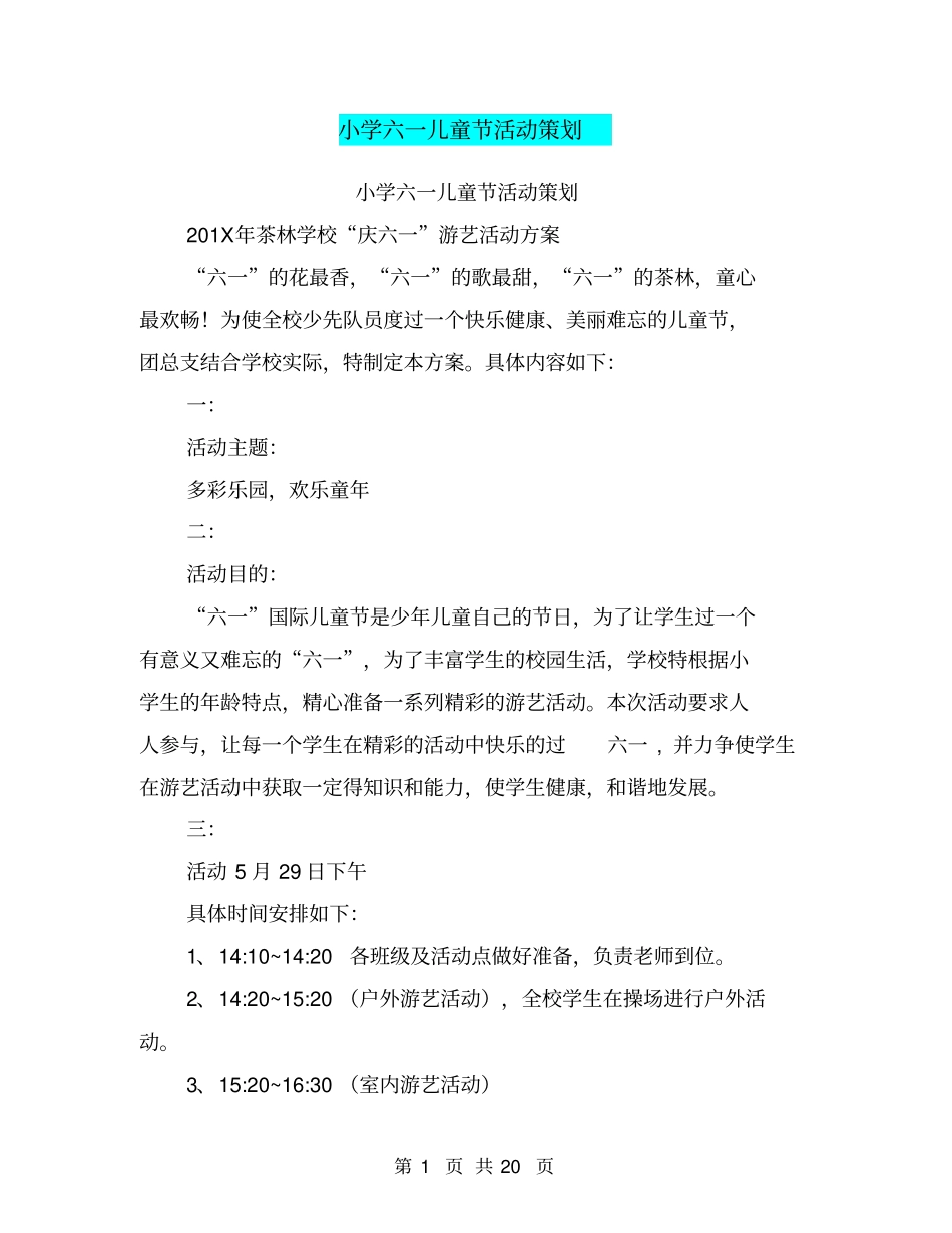 小学六一儿童节活动策划(完整版)_第1页