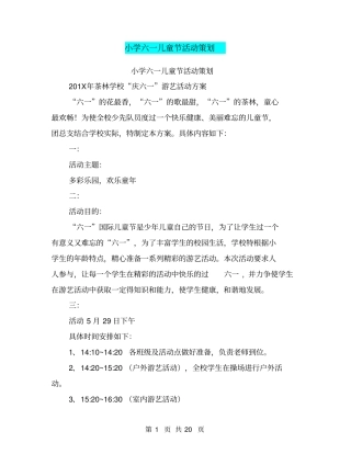 小学六一儿童节活动策划(完整版)
