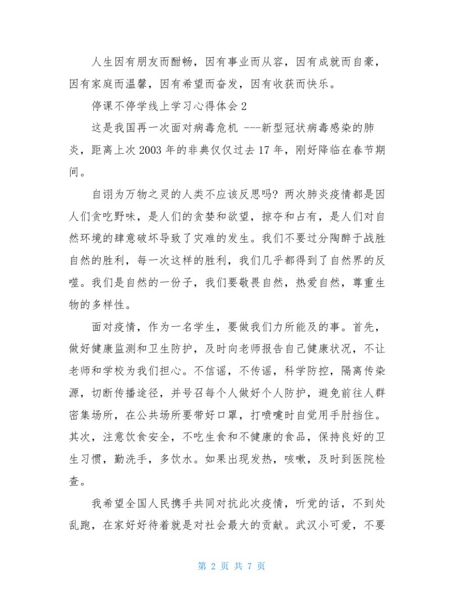 停课不停学线上学生学习心得5篇_第2页