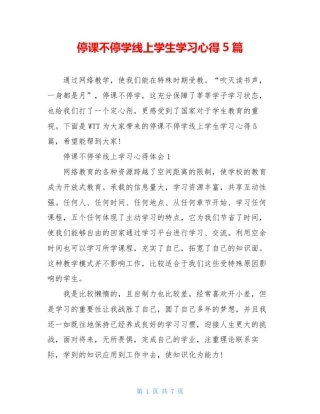 停课不停学线上学生学习心得5篇