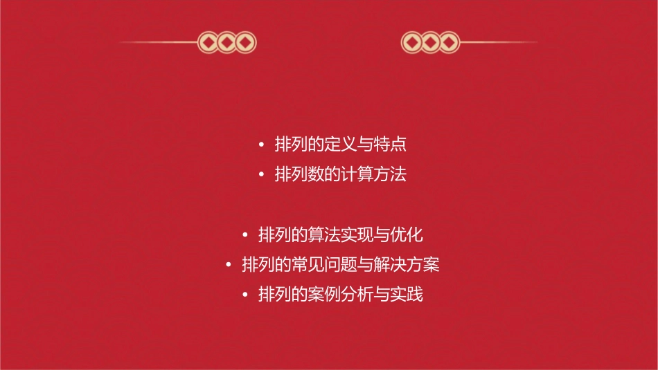排列与排列数的计算课件_第2页