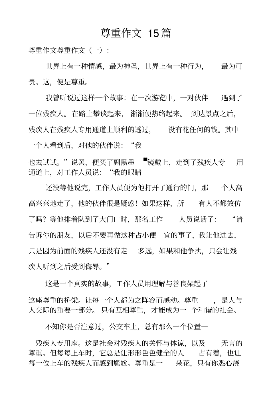 尊重作文15篇_第1页