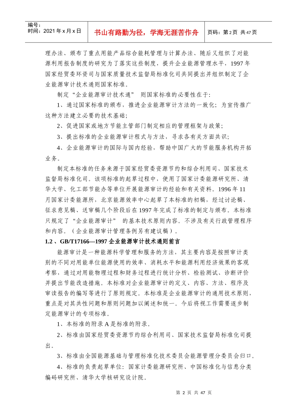 企业能源审计技术通则释义_第2页