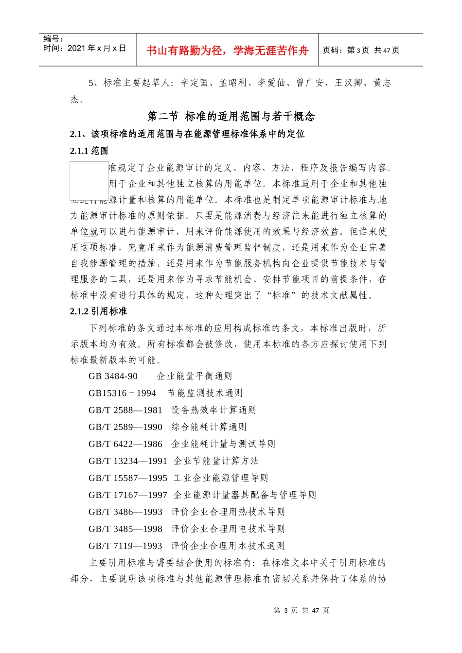 企业能源审计技术通则释义_第3页