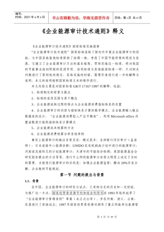 企业能源审计技术通则释义