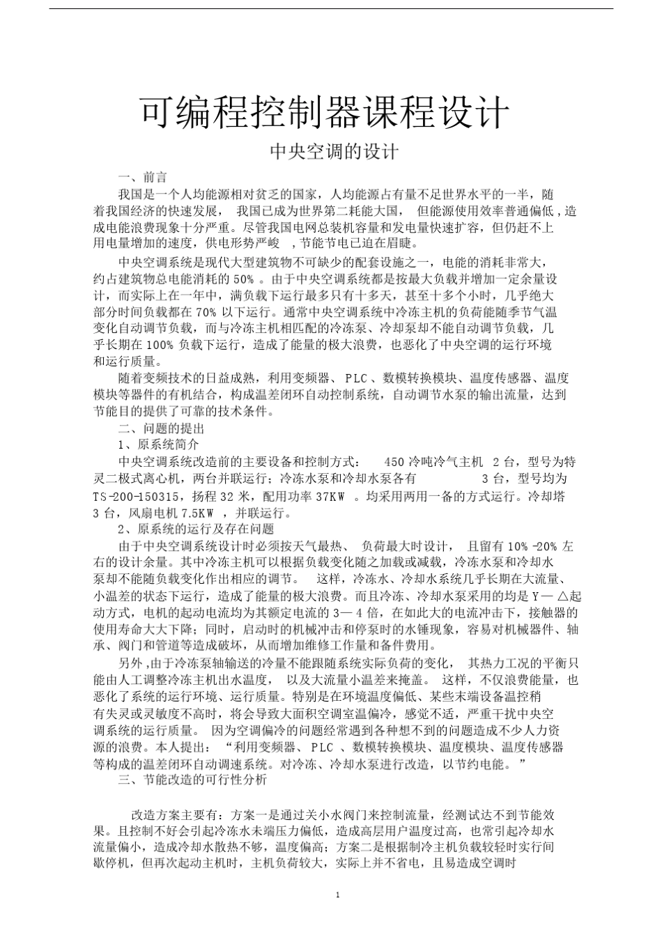 (完整版)可编程控制器课程设计.doc_第1页