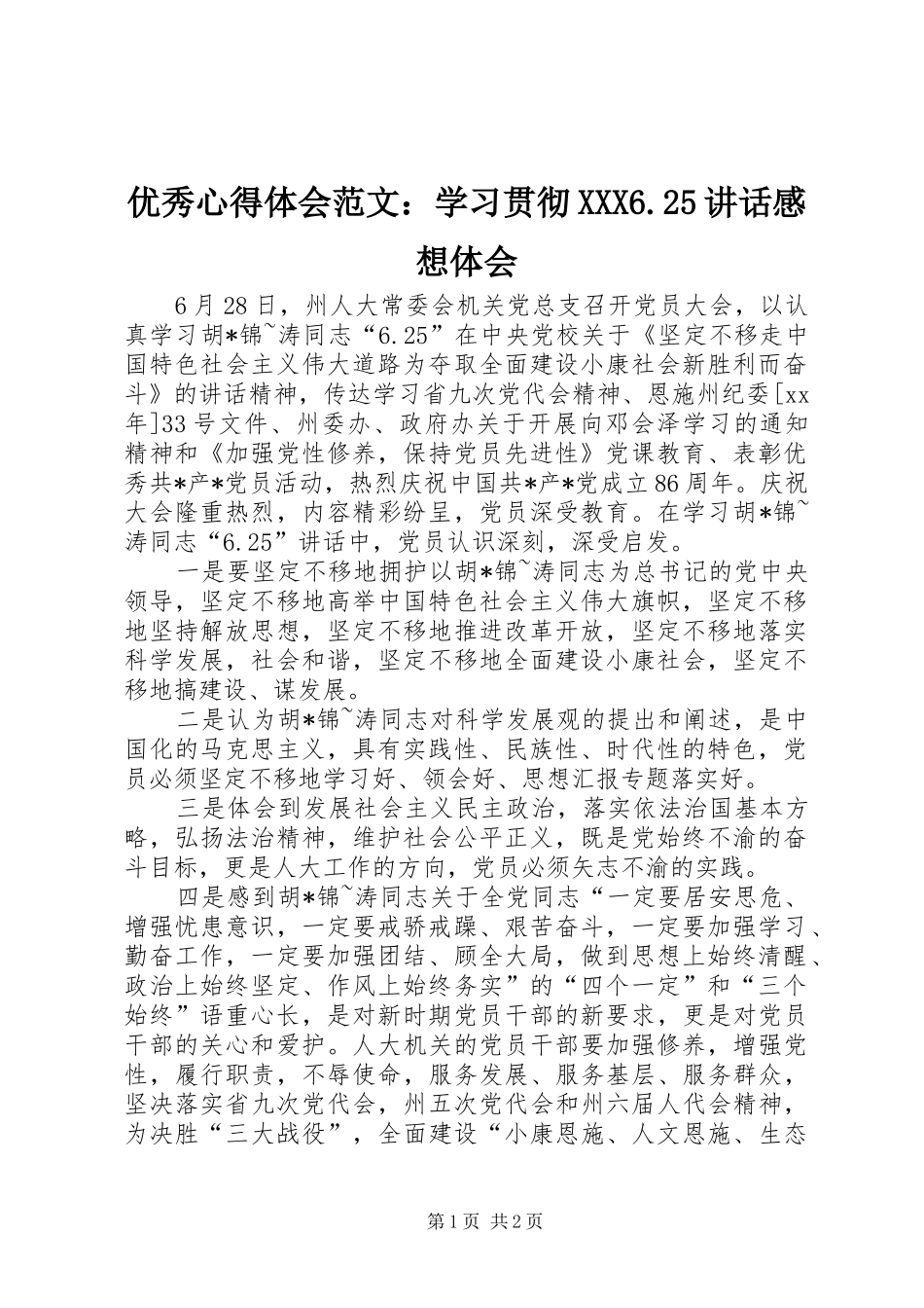优秀心得体会范文：学习贯彻XXX6.25讲话感想体会_第1页