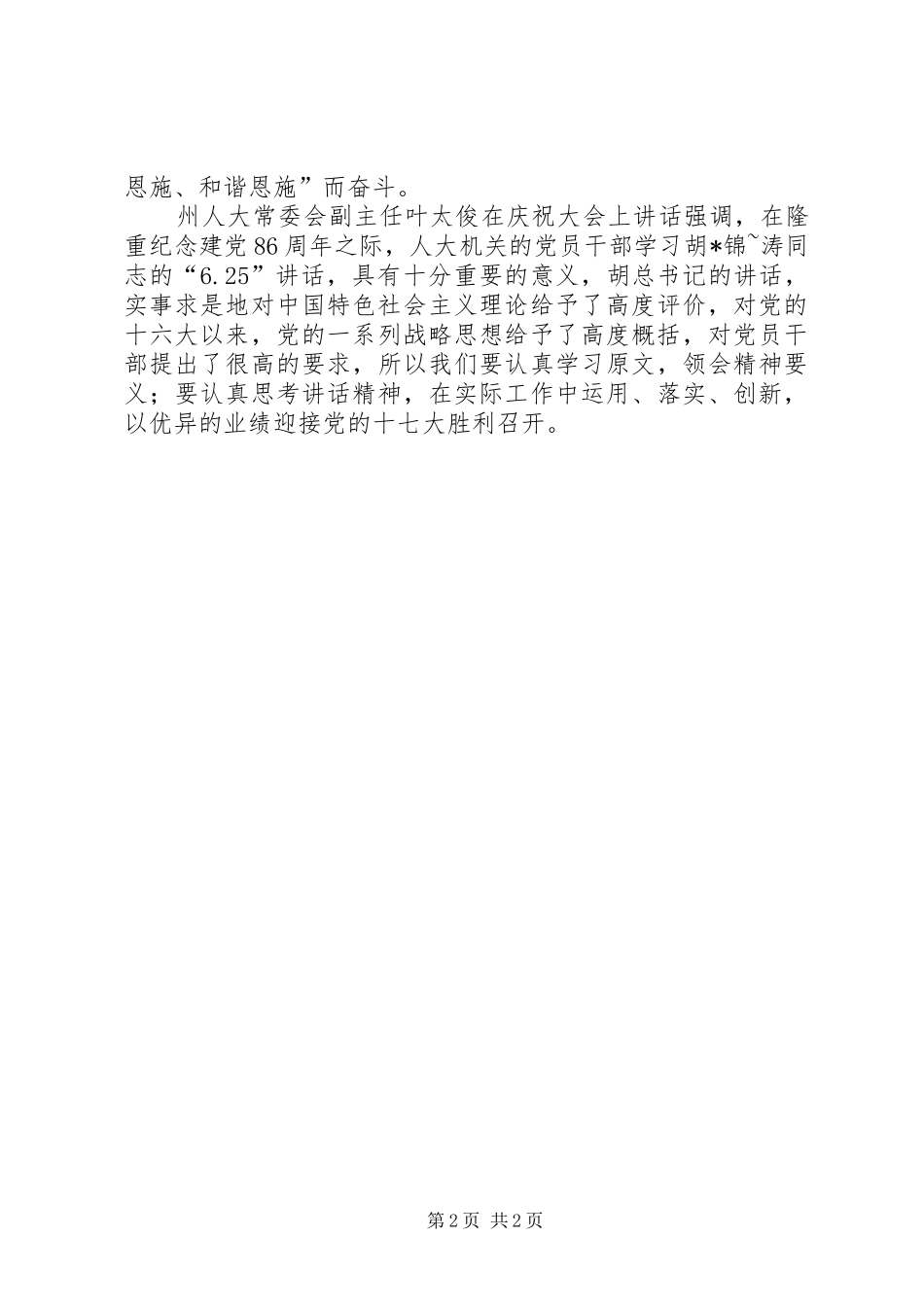 优秀心得体会范文：学习贯彻XXX6.25讲话感想体会_第2页