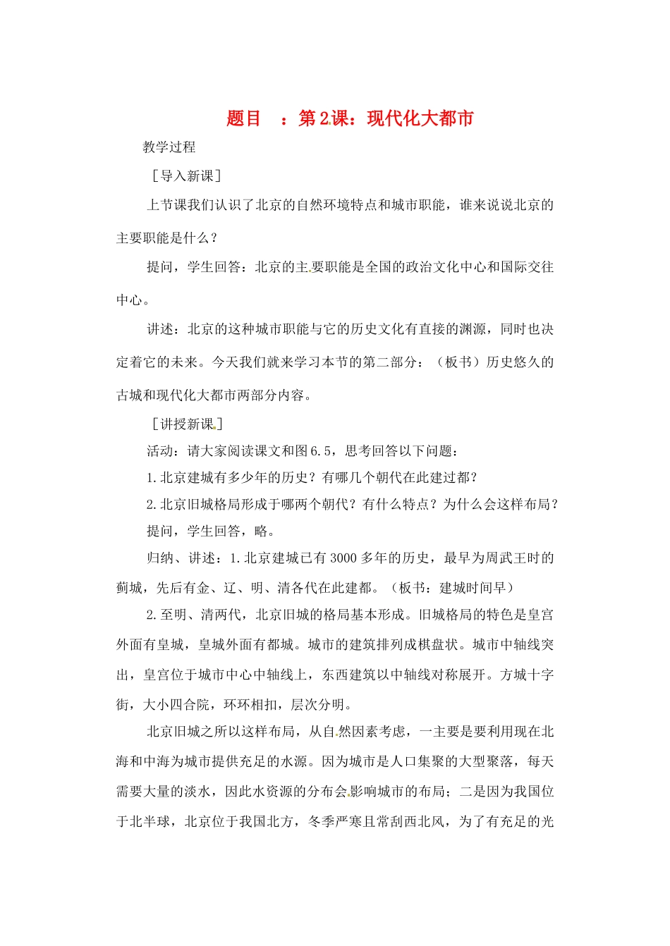 辽宁省丹东七中八年级地理下册 第六单元《第2课 现代化大都市》教案 新人教版_第1页