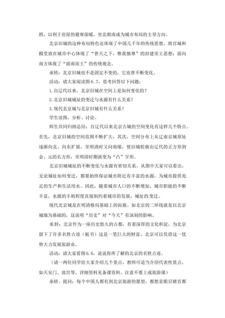 辽宁省丹东七中八年级地理下册 第六单元《第2课 现代化大都市》教案 新人教版_第2页