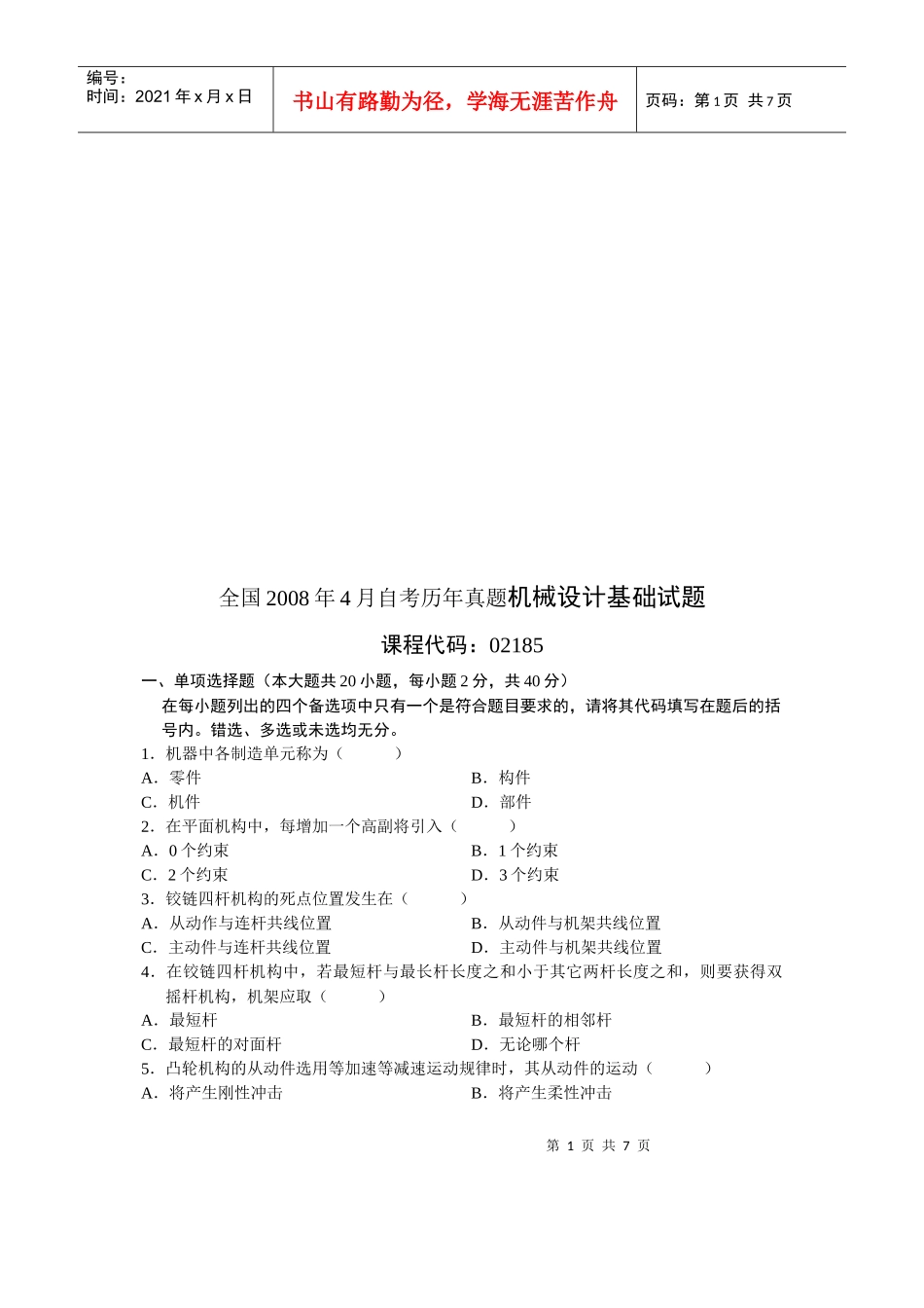 全国某年4月自考历年真题机械设计基础试题_第1页