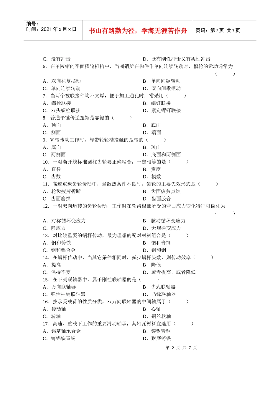 全国某年4月自考历年真题机械设计基础试题_第2页
