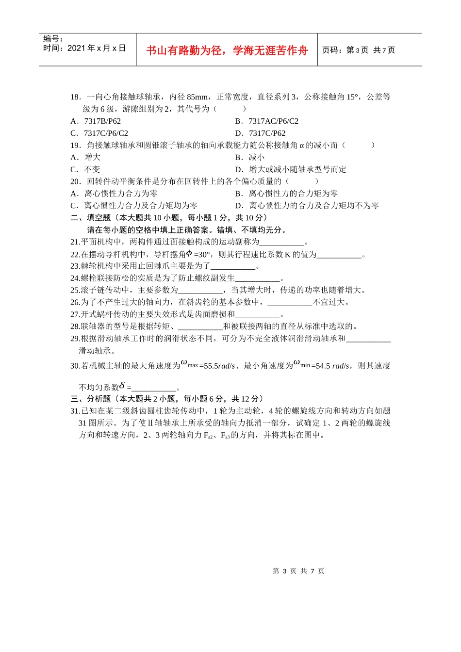 全国某年4月自考历年真题机械设计基础试题_第3页