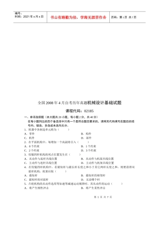 全国某年4月自考历年真题机械设计基础试题