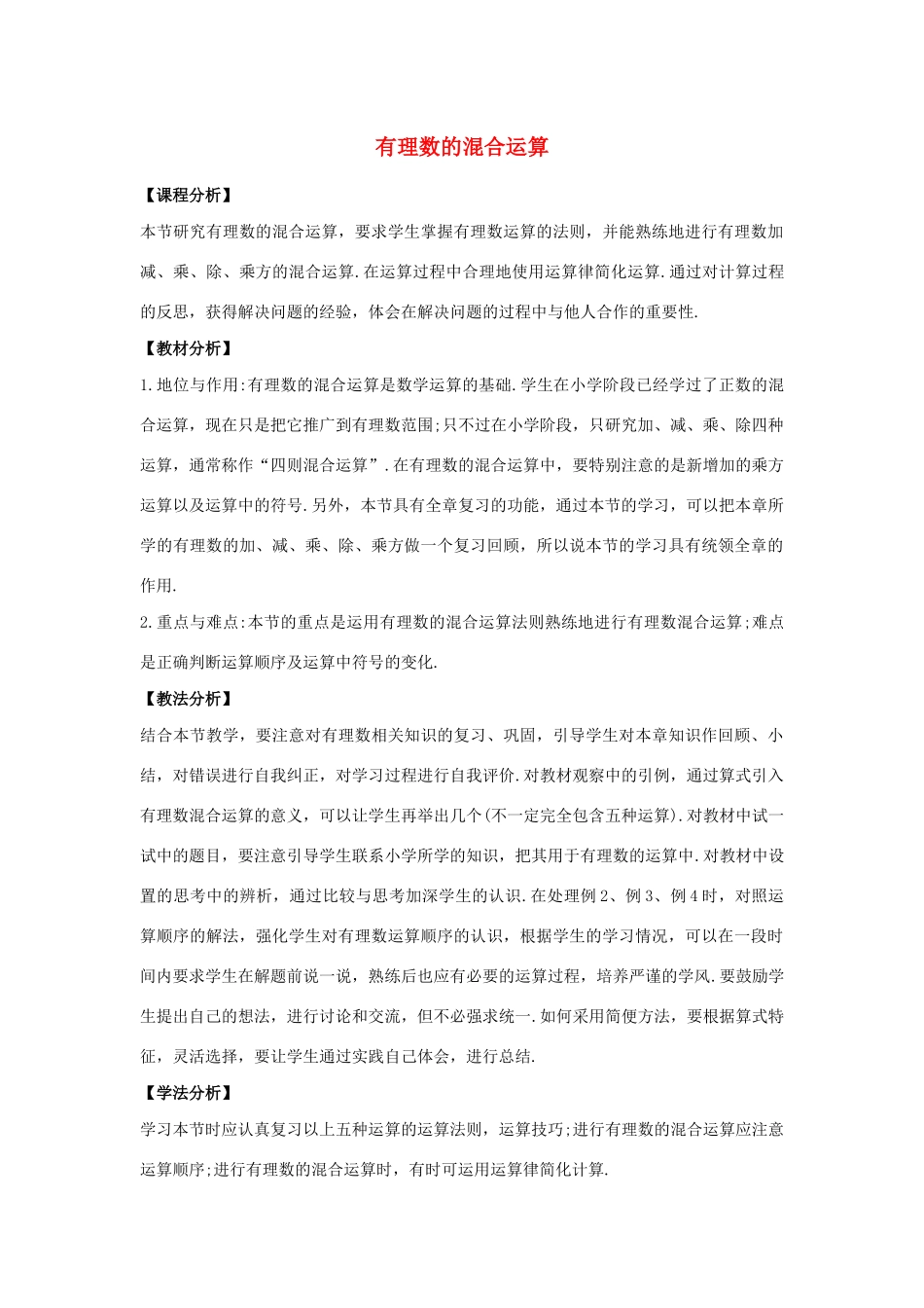 七年级数学上册 第二章 有理数 2.13 有理数的混合运算教案 （新版）华东师大版-（新版）华东师大版初中七年级上册数学教案_第1页