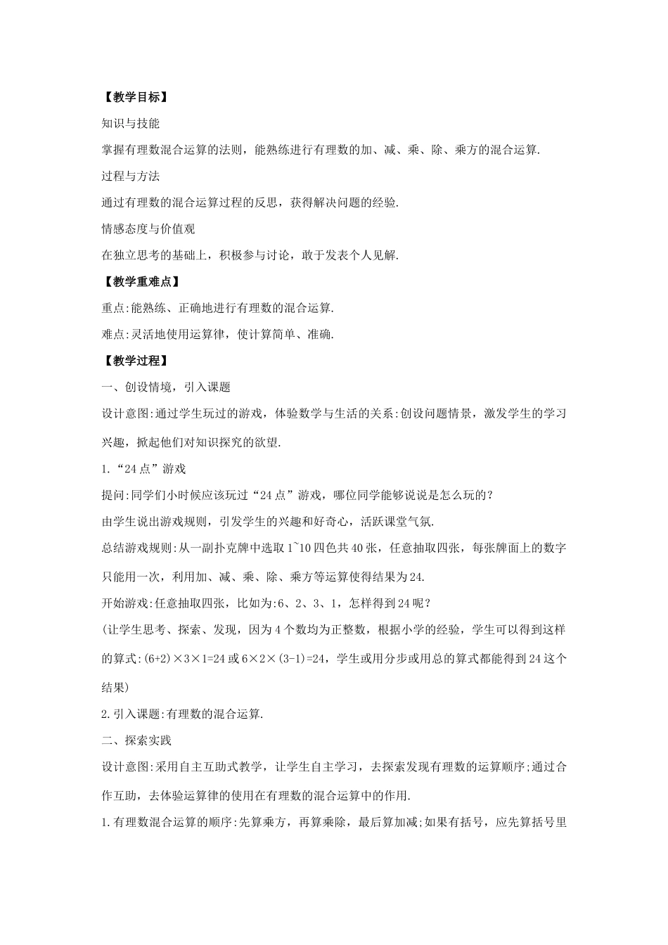 七年级数学上册 第二章 有理数 2.13 有理数的混合运算教案 （新版）华东师大版-（新版）华东师大版初中七年级上册数学教案_第2页