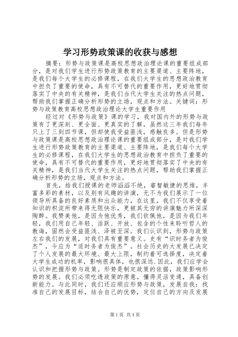 学习形势政策课的收获与感想 _第1页