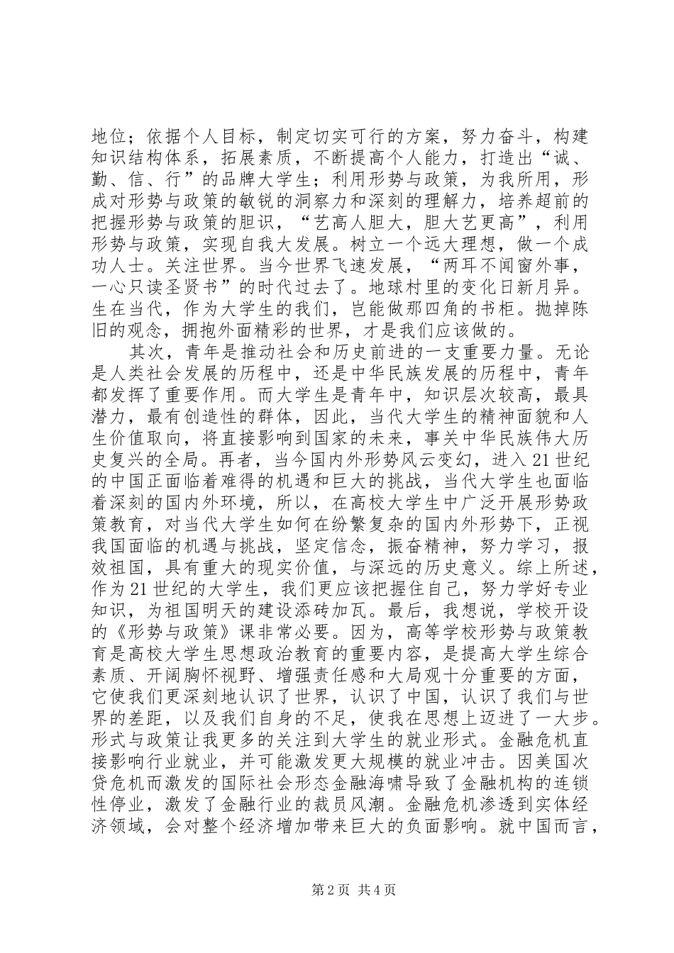 学习形势政策课的收获与感想 _第2页