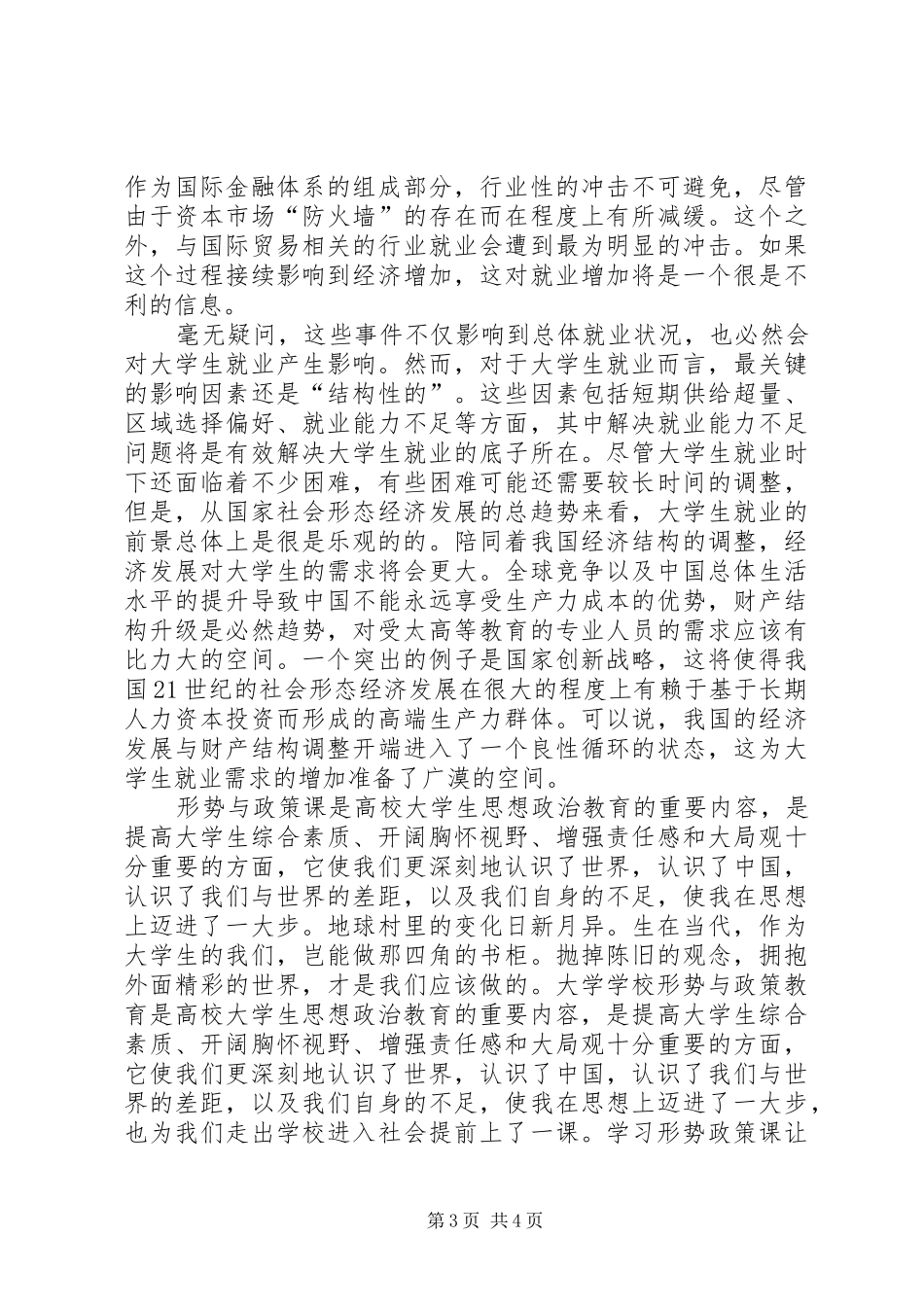 学习形势政策课的收获与感想 _第3页