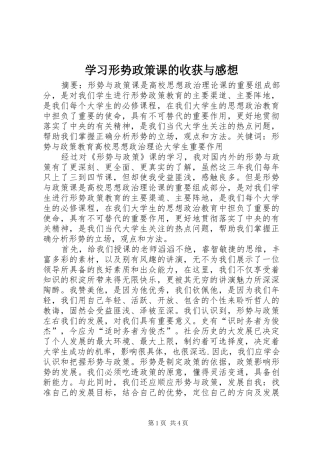 学习形势政策课的收获与感想 