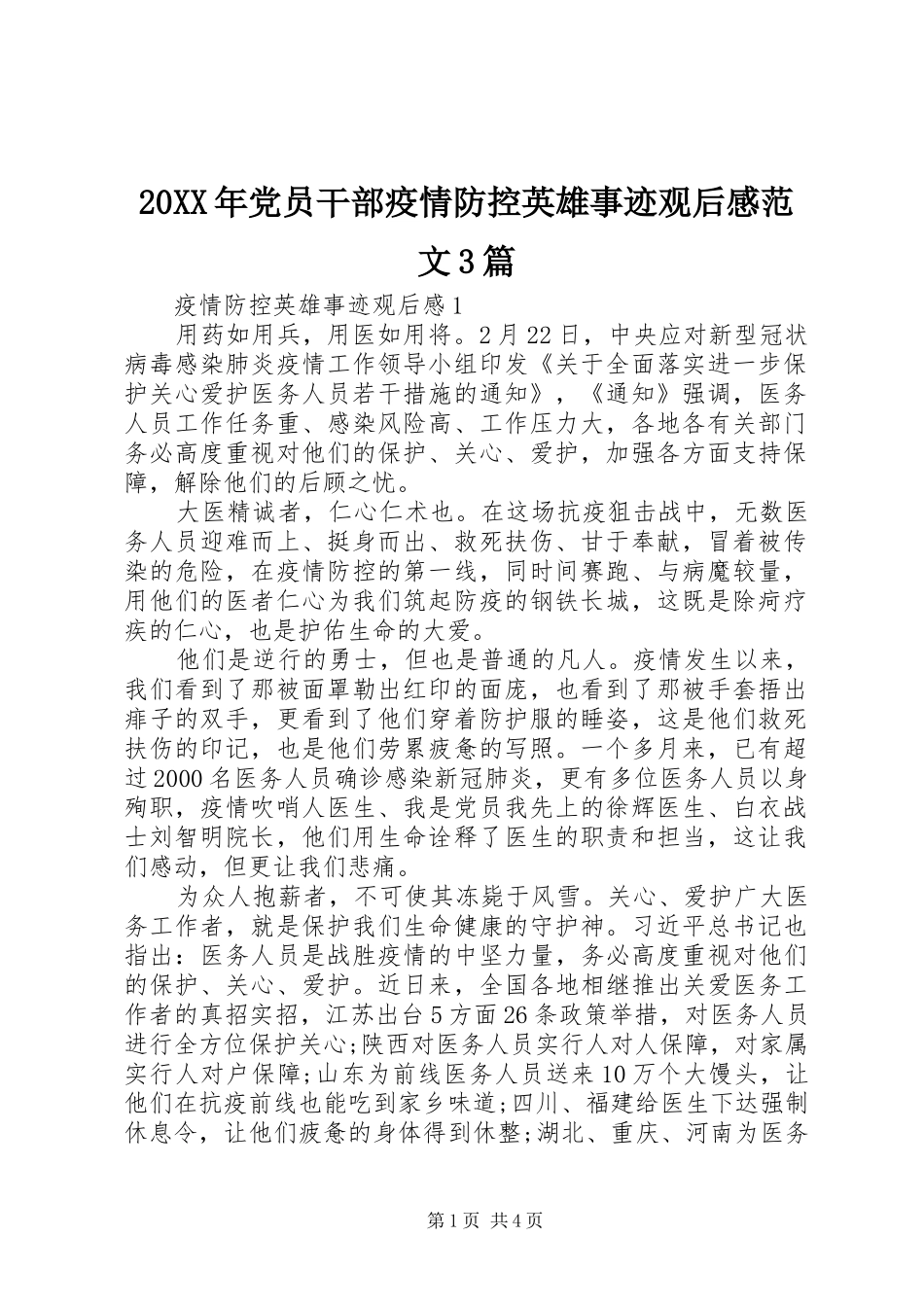 20XX年党员干部疫情防控英雄事迹观后感范文3篇_第1页
