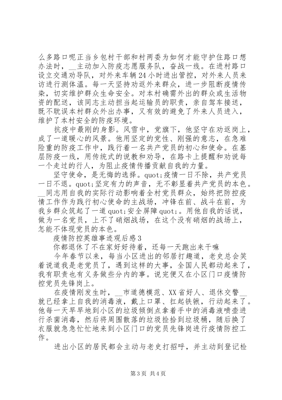 20XX年党员干部疫情防控英雄事迹观后感范文3篇_第3页